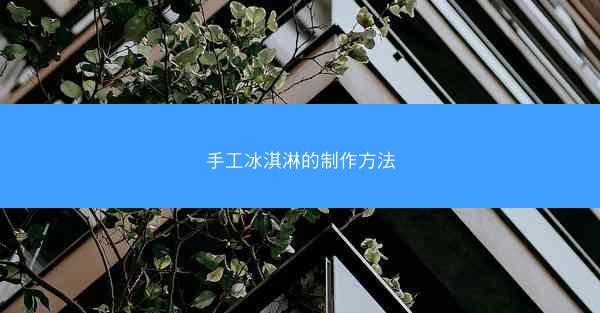 手工冰淇淋的制作方法