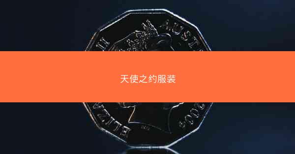 天使之约服装