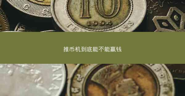 推币机到底能不能赢钱