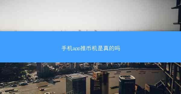 手机app推币机是真的吗