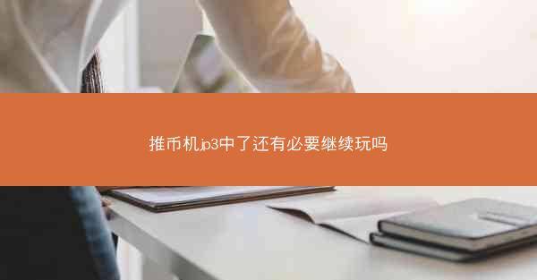 推币机jp3中了还有必要继续玩吗