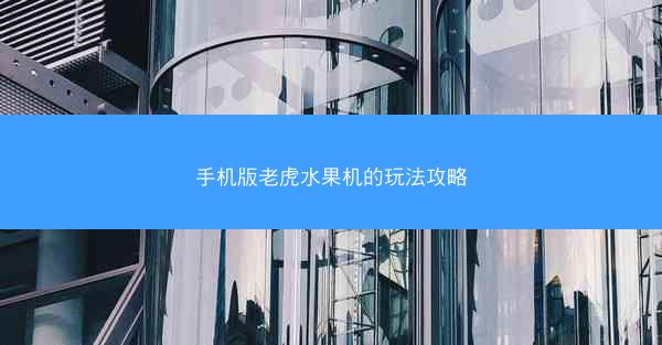 手机版老虎水果机的玩法攻略