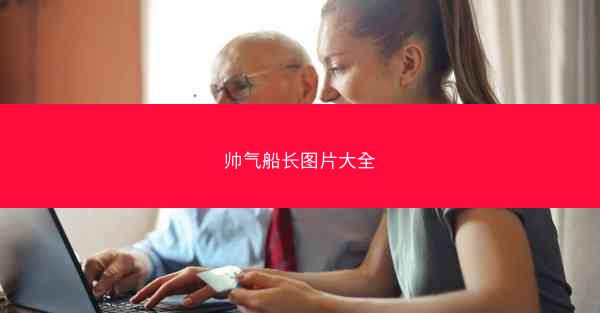 帅气船长图片大全