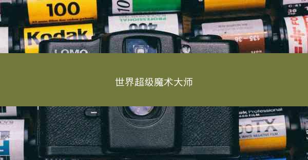 世界超级魔术大师