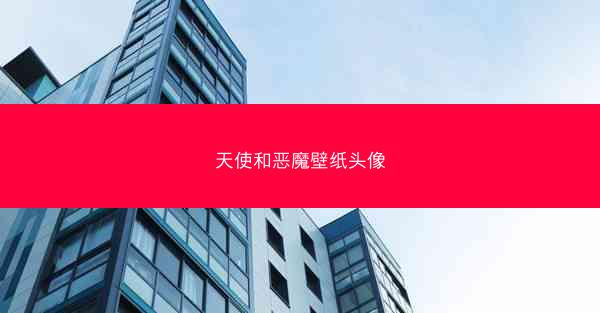 天使和恶魔壁纸头像