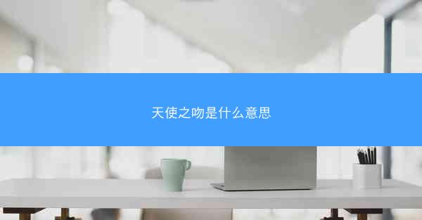 天使之吻是什么意思