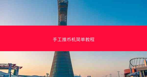 手工推币机简单教程