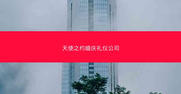天使之约婚庆礼仪公司