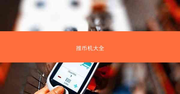 推币机大全