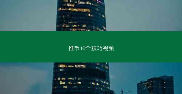 推币10个技巧视频