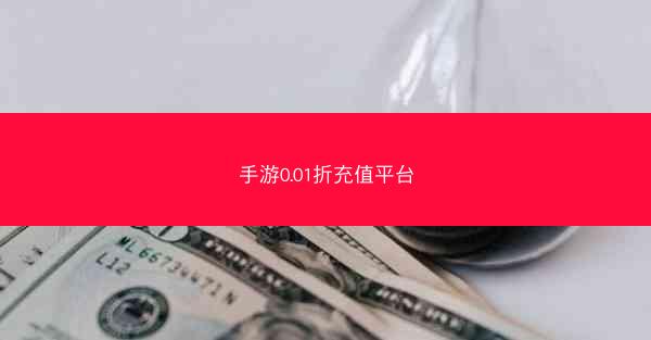 手游0.01折充值平台