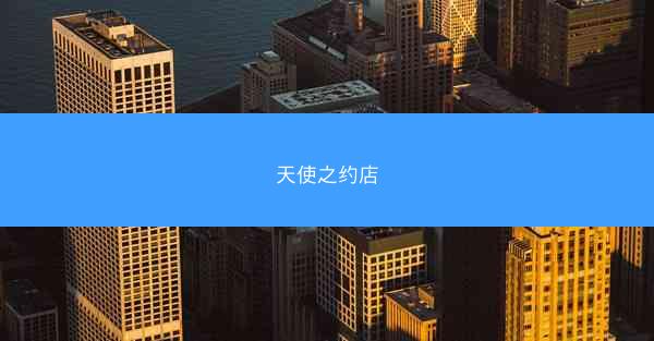 天使之约店