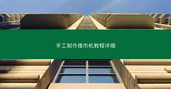 手工制作推币机教程详细