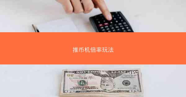 推币机倍率玩法