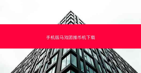 手机版马戏团推币机下载