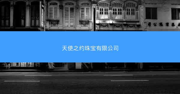 天使之约珠宝有限公司