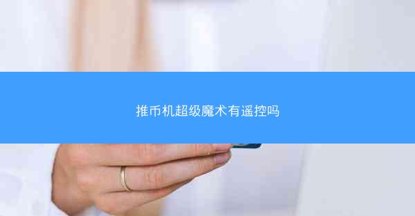 推币机超级魔术有遥控吗