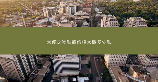 天使之吻钻戒价格大概多少钱