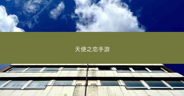 天使之恋手游