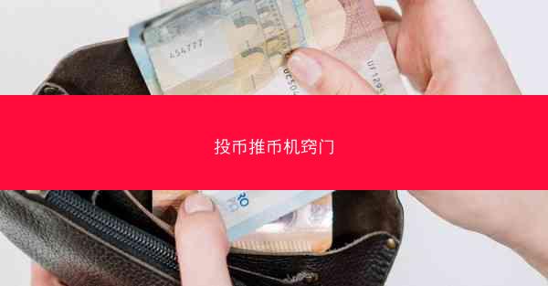 投币推币机窍门