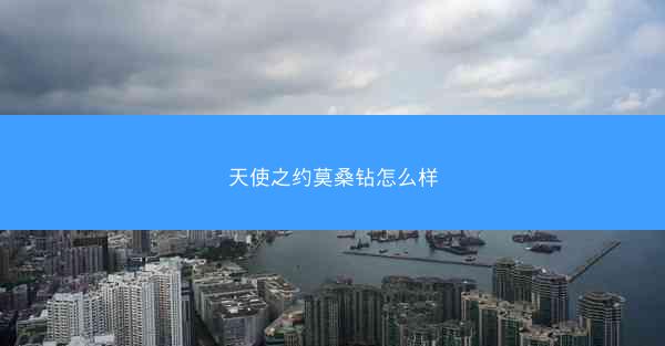 天使之约莫桑钻怎么样