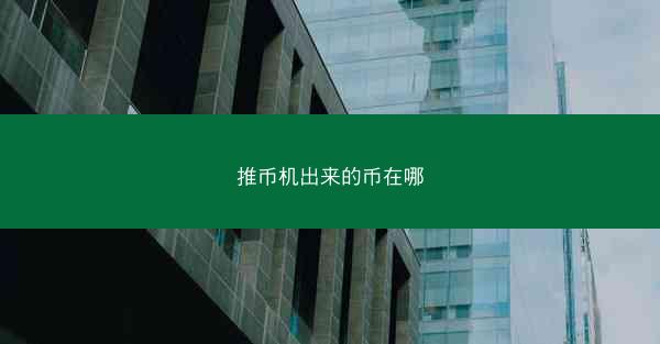 推币机出来的币在哪