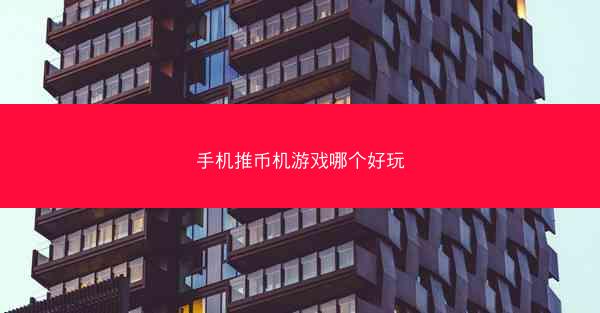 手机推币机游戏哪个好玩