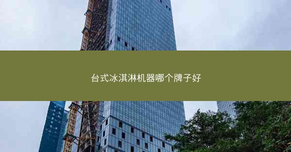 台式冰淇淋机器哪个牌子好