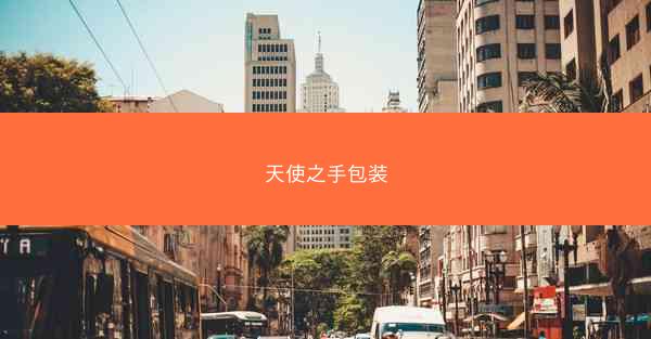 天使之手包装