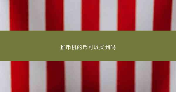 推币机的币可以买到吗