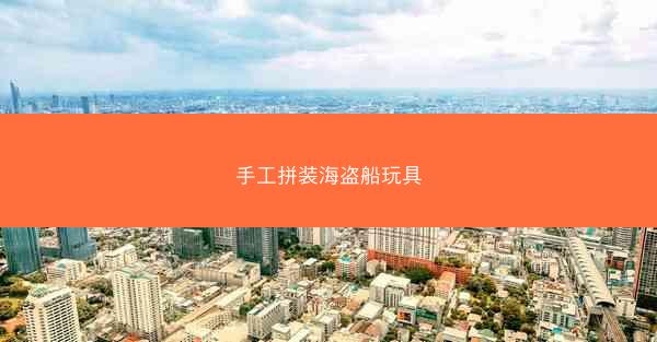 手工拼装海盗船玩具