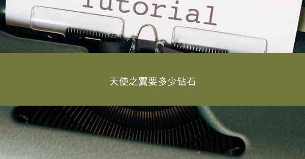 天使之翼要多少钻石