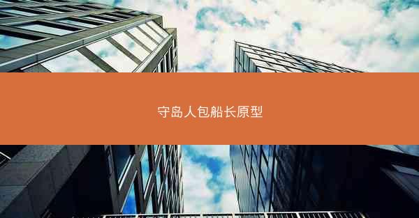 守岛人包船长原型