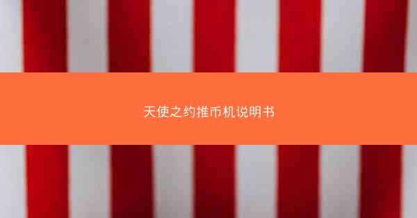 天使之约推币机说明书