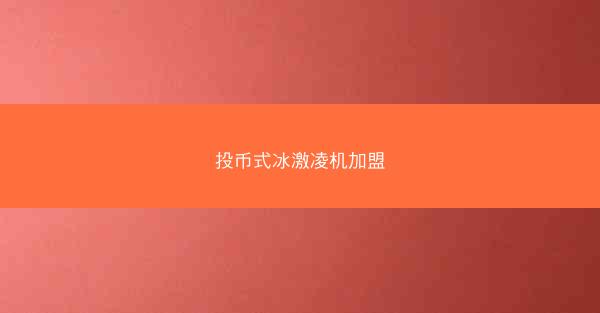 投币式冰激凌机加盟
