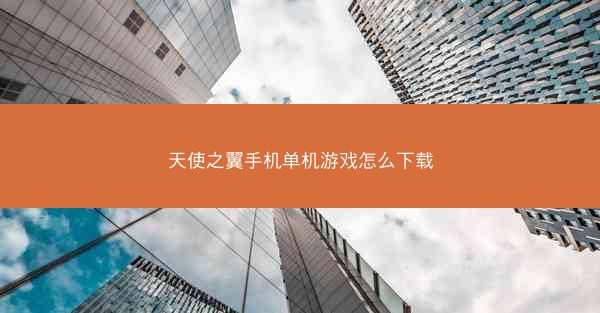 天使之翼手机单机游戏怎么下载
