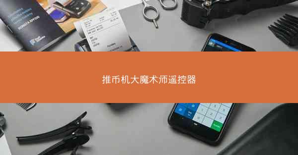 推币机大魔术师遥控器