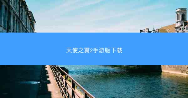 天使之翼2手游版下载