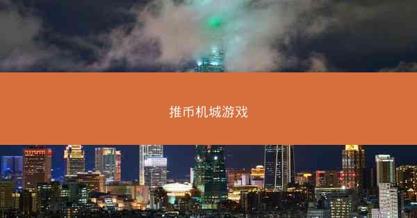 推币机城游戏