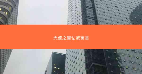 天使之翼钻戒寓意