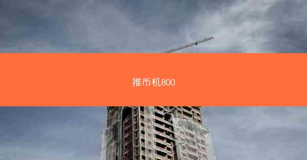 推币机800