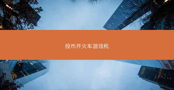 投币开火车游戏机