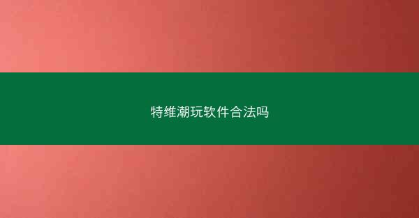 特维潮玩软件合法吗