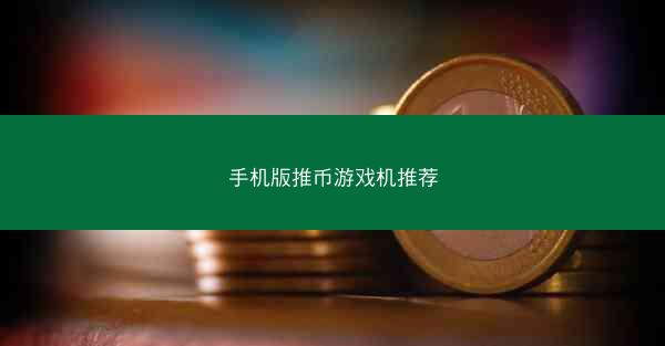 手机版推币游戏机推荐