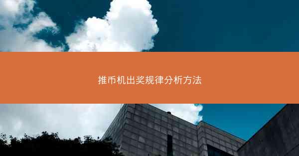 推币机出奖规律分析方法