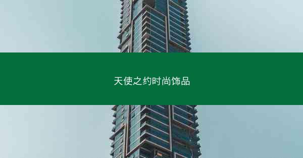 天使之约时尚饰品