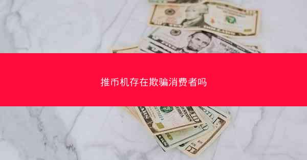 推币机存在欺骗消费者吗