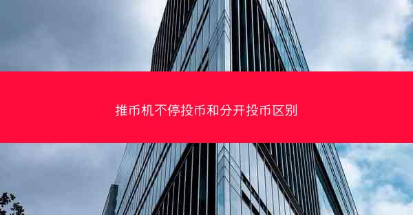 推币机不停投币和分开投币区别