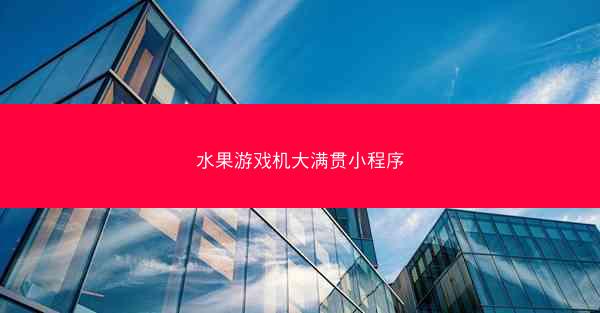 水果游戏机大满贯小程序