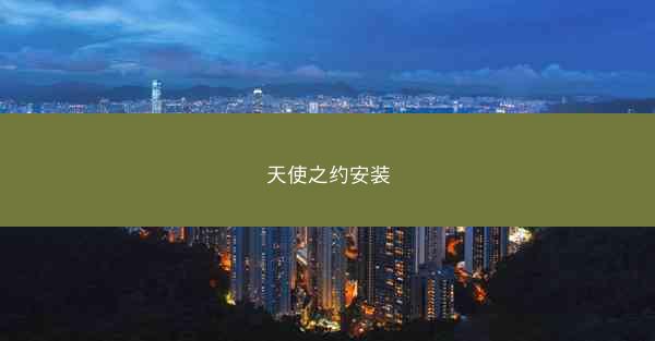 天使之约安装